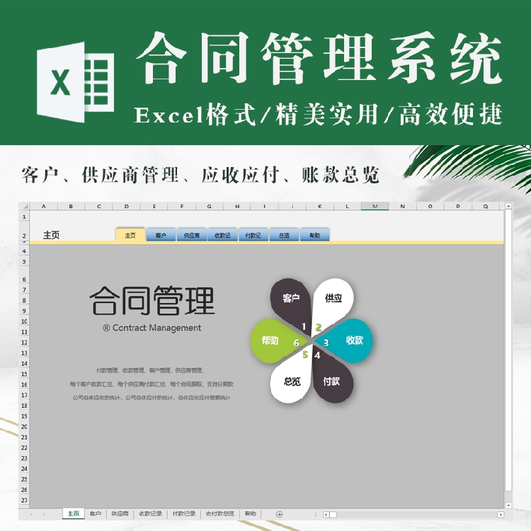 合同管理excel系统（客户、供应商管理，应收应付帐，账款总览）-封面