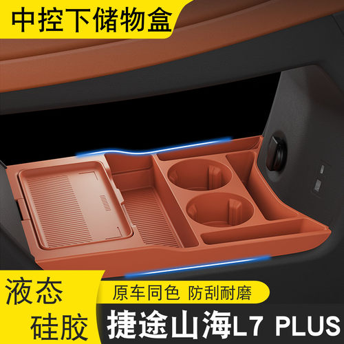 捷途山海L7PLUS中控下储物盒专用
