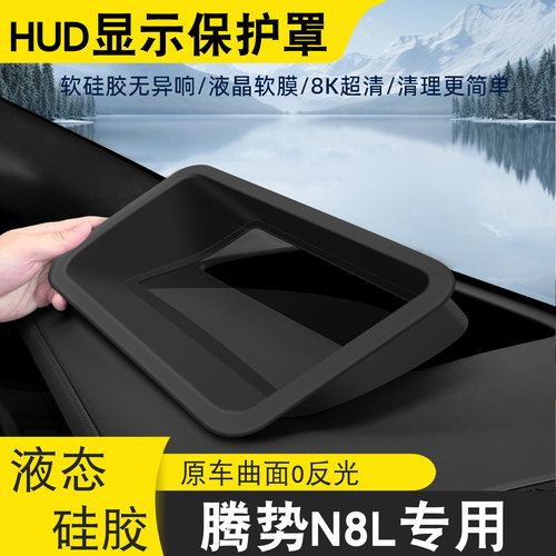 腾势N8L抬头显示保护罩专用