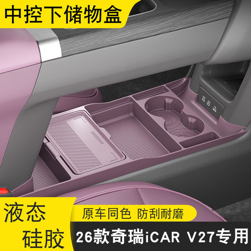 iCAR-V27中控下储物盒环保材质