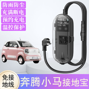 奔腾小马专用接地宝NAT/B30ev新能源电车插座免地线宝充电转换器