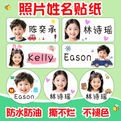 姓名贴幼儿园定制卡通不干胶儿童孩子照片名字贴防水防撕大头贴纸