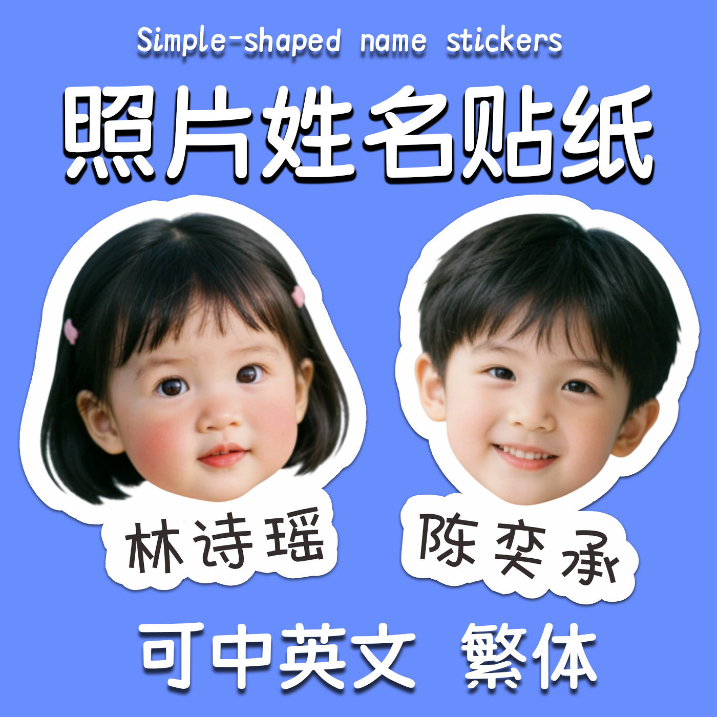 幼儿园照片姓名贴防水名字贴纸大头贴带头像贴纸儿童异性宝宝定制