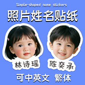 幼儿园照片姓名贴防水名字贴纸大头贴带头像贴纸儿童异性宝宝定制