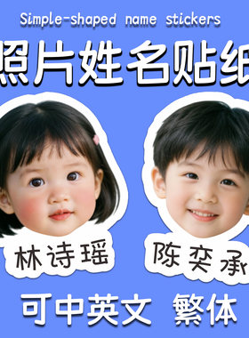 幼儿园照片姓名贴防水名字贴纸大头贴带头像贴纸儿童异性宝宝定制