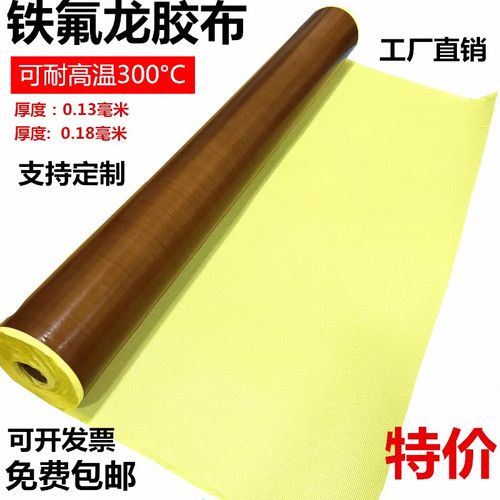 特氟龙胶带耐高温绝缘胶布防烫布铁氟龙布PTFE布耐酸碱胶带