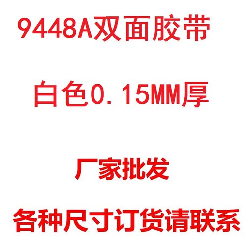 9448A白色双面胶 超薄强力无痕金属塑料玻璃广告铭牌无纺布胶带