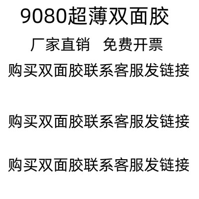 80超薄汽车手机屏幕双面胶