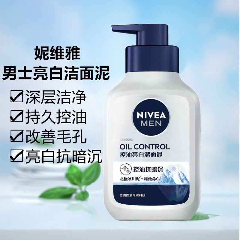 妮维雅男士洗面奶美白控油洁面泥去油改善毛孔按压式洁面乳150g