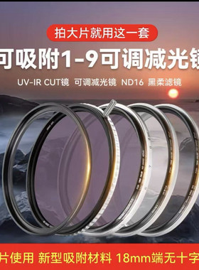 NiSi耐司 飓风快装系统 swift可吸附圆镜套装 ND1-9可调真彩减光镜ND1-5可变nd滤镜 黑柔ND16中灰渐变镜 滤镜