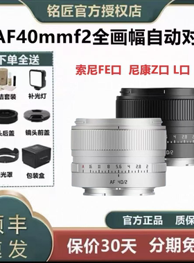 铭匠AF40mmf2全画幅自动对焦镜头适用于索尼FE 尼康Z 松下L口微单