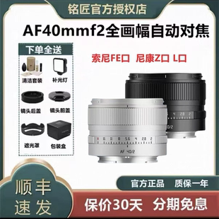 铭匠AF40mmf2全画幅自动对焦镜头适用于索尼FE 松下L口微单 尼康Z