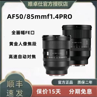 适用索尼FE尼康Z口微单 PRO全画幅自动对焦 唯卓仕AF50 85mmf1.4
