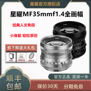 星曜MF35mmf1.4人文大光圈适用索尼E尼康Z 佳能RF松下L微单全画幅