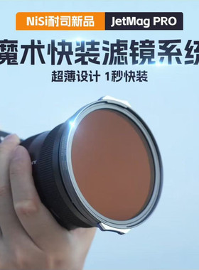耐司新品 JetMag PRO魔术快装磁吸滤镜系统 摄影滤镜风光人像 拍摄偏振镜 柔光镜 减光镜 UV保护镜 滤镜套装