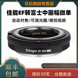 Pro自动对焦转接环 佳能EF镜头转富士GFX中画幅机身转接环 GFX50SII二代 fringer GFX100II GFX 50R 100S