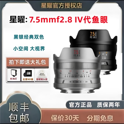 星曜光影7.5mmf2.8四代新品
