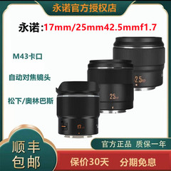 永诺17mm/25mm/42.5mm F1.7 镜头 适用松下奥林巴斯m43口微单相机
