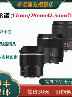 永诺17mm/25mm/42.5mm F1.7 镜头 适用松下奥林巴斯m43口微单相机