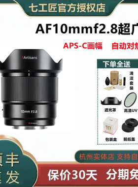 七工匠AF10mmf2.8超广角自动对焦 适用于索尼E富士X 尼康Z口微单