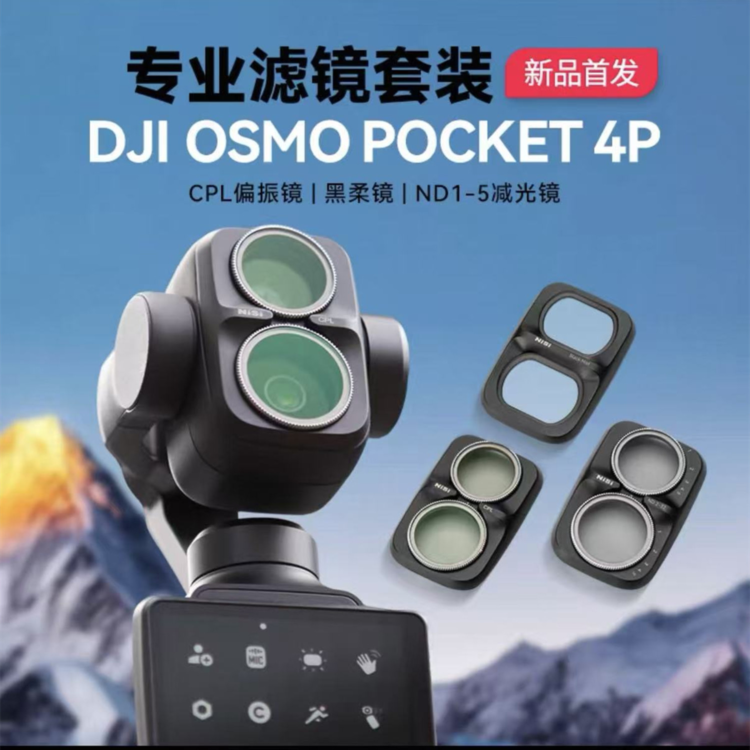 NiSi耐司适配大疆专用版滤镜套装图片