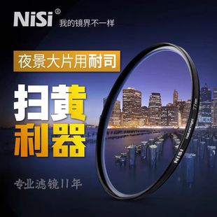适用于佳能尼康索尼单反相机 微单 82mm消除城市黄光污染 夜景星空58 耐司抗光害滤镜 NISI
