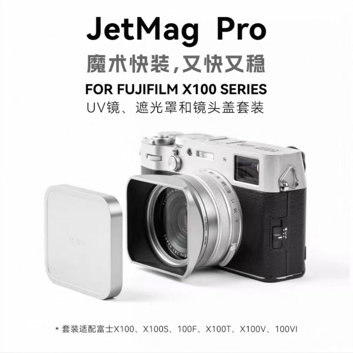 NISi 耐司 JetMag Pro 魔术快装 适用于富士X100V  X100F X100T X100VI X100系列专用套装 UV镜 遮光罩