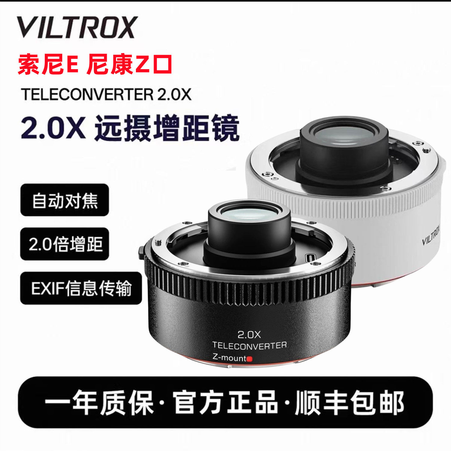 唯卓仕TC-2.0X 远摄增距镜 适用索尼微单相机 尼康Z口微单相机 长焦镜头远摄增焦镜 打鸟远摄增倍镜 自动对焦