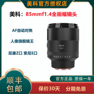 美科85mmf1.4 适用于索尼E口 尼康Z口全画幅 大光圈人像定焦镜头