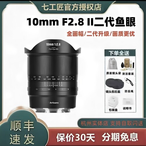 七工匠10mmF2.8二代全画幅鱼眼