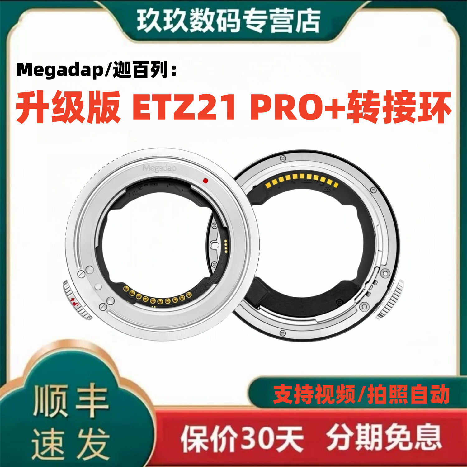 Megadap/迦百列ETZ21 Pro+新款转接环 适用于索尼腾龙适马FE卡口镜头转尼康ZF Z62 Z7  Z8 Z9自动对焦转接环