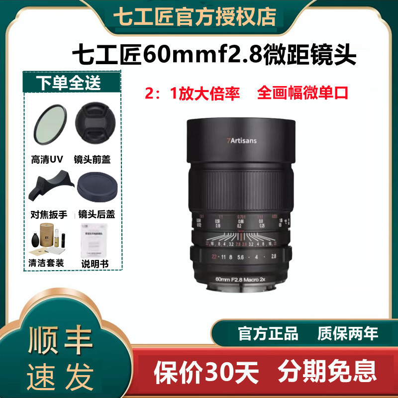 七工匠60mmf2.8全画幅微距镜头 适用索尼FE 尼康Z 佳能RF口微单