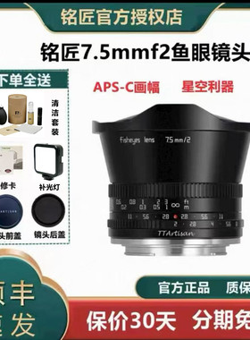 铭匠7.5mmf2超广角鱼眼镜头 适用索尼E 富士X 佳能RF 尼康Z微单