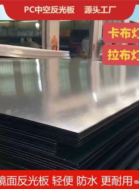 中空灯箱反光板防水防潮反光板展会发光背板灯光反射板卡布拉布