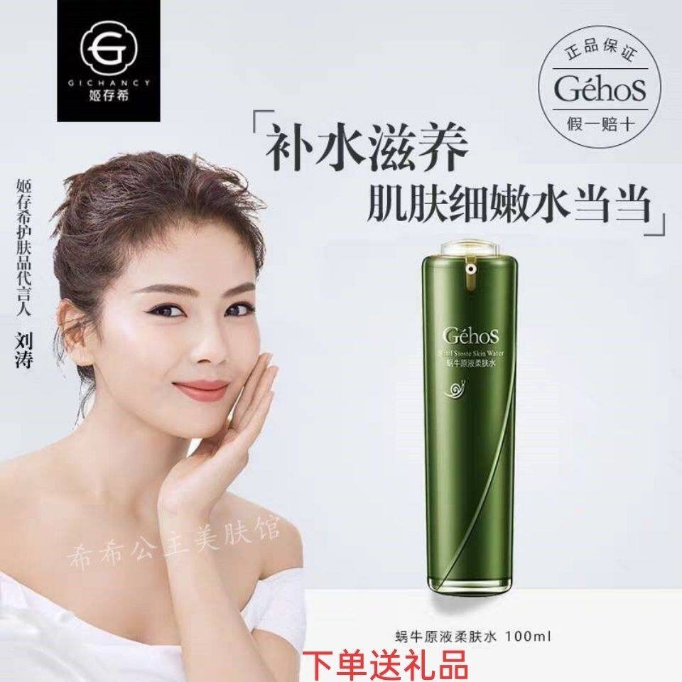 姬存希蜗牛原液柔肤水水润保湿收缩毛孔舒缓敏感肌孕妇适用柔肤水