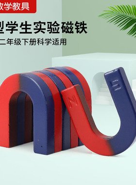 U型磁铁小学生科学实验教学教具磁性玩具吸铁石长方形磁力悬浮