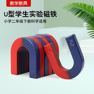 U型磁铁小学生科学实验教学教具磁性玩具吸铁石长方形磁力悬浮