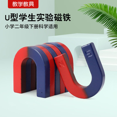 U型磁铁小学生科学实验教学教具磁性玩具吸铁石长方形磁力悬浮