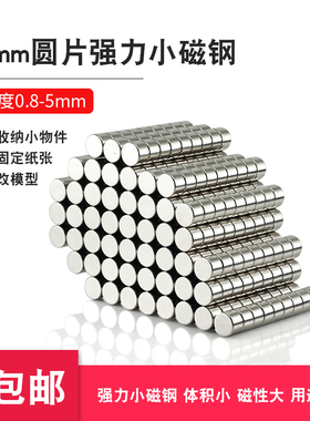 100个5mm强力小磁铁 钕强磁 吸铁石磁钢磁石磁铁片5X1 5x2 5x3