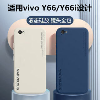 适用vivoY66手机壳Y66i保护套Y66防摔vivo全包软壳viv0步步高vovoy外壳voviy简约vivy液态硅胶viviy男voy女66