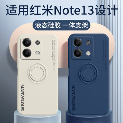 红米note13液态硅胶支架手机壳