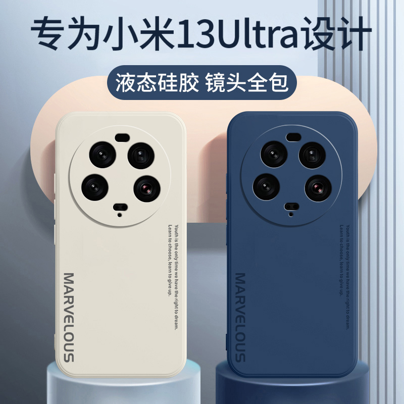 小米13ultra液态硅胶手机壳