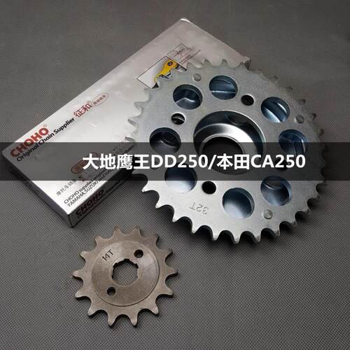 适用大地鹰王DD250E本田CA250机车套炼 炼 炼轮520大齿盘征 征和