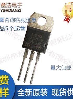 原装意法13007A直插TO-220 NPN功率晶体管高电压快速切换三极管