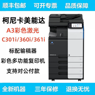 柯尼卡美能达C301i/360i/361i A3彩色激光打印机复印机打复印扫描