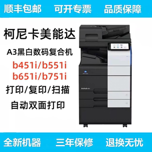 柯尼卡美能达B451i B551i B651i B751i A3黑白激光打印复印复合机