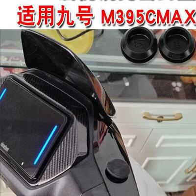 适用九号m395cmax电动车后视镜反光镜孔堵头防水防尘橡胶塞密封盖