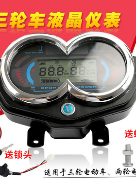 电动三轮车仪表盘电动车仪表48V60V72V通用仪表总成电量显示屏