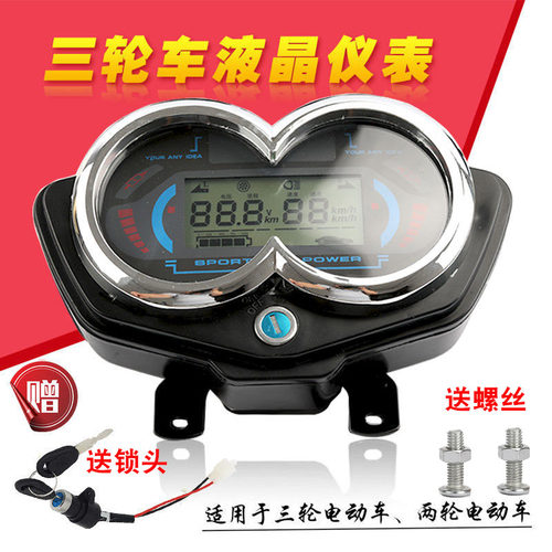 外星科技电动三轮车仪表