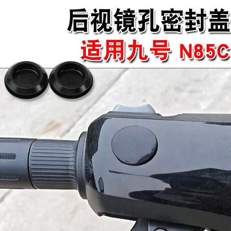 适用九号n85c电动车反光镜孔密封盖后视镜孔堵头防水防尘橡胶盖